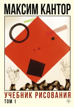 Учебник рисования. Том 1, Максим Кантор