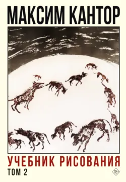 Учебник рисования. Том 2, Максим Кантор