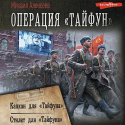 Операция «Тайфун»: Капкан для «Тайфуна». Стилет для «Тайфуна», Михаил Алексеев