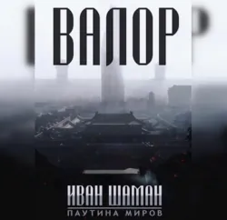 Валор - Иван Шаман