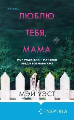 Люблю тебя, мама. Мои родители – маньяки Фред и Розмари Уэст, аудиокнига . ISDN67932398