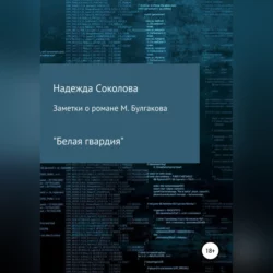 Заметки о романе М. Булгакова «Белая гвардия» - Надежда Соколова Заметки о романе М. Булгакова «Белая гвардия» - Надежда Соколова