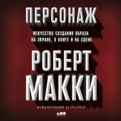 История на миллион долларов: Мастер-класс для сценаристов, писателей и не только, аудиокнига . ISDN34113672