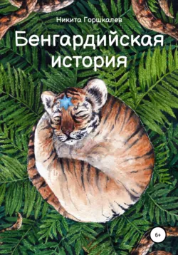 Бенгардийская история - Никита Горшкалев