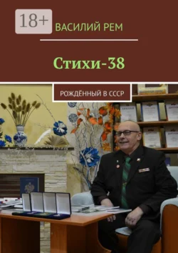 О милой природе и нежной любви (Двенадцатый сборник). Рождённый в СССР, аудиокнига Василия Рема. ISDN68906016