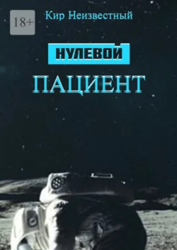 Нулевой пациент Кир Неизвестный