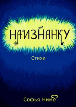 Наизнанку. Стихи - Софья Нимб Наизнанку. Стихи - Софья Нимб