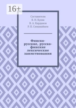 Финско-русские, русско-финские лексические заимствования, Владимир Кулик