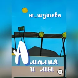 Амалия и мы - Ю_ШУТОВА Амалия и мы - Ю_ШУТОВА