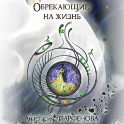 Обрекающие на Жизнь - Анастасия Парфенова Обрекающие на Жизнь - Анастасия Парфенова