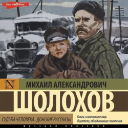 Судьба человека. Донские рассказы, Михаил Шолохов