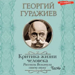 Критика жизни человека. Рассказы Вельзевула своему внуку, аудиокнига Георгия Гурджиева. ISDN68249899