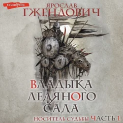Владыка ледяного сада. Носитель судьбы (Часть 1), Ярослав Гжендович