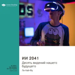 Ключевые идеи книги: ИИ 2041. Десять видений нашего будущего. Ли Кай-Фу - Smart Reading