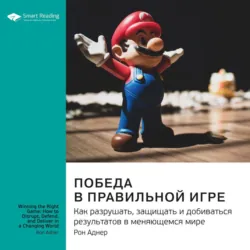 Ключевые идеи книги: Победа в правильной игре. Как разрушать, защищать и добиваться результатов в меняющемся мире. Рон Аднер - Smart Reading