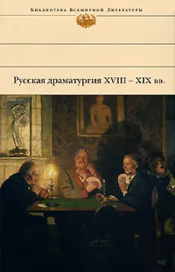 Русская драматургия XVIII – XIX вв. (Сборник) - Александр Пушкин