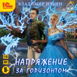 Напряжение за горизонтом - Владимир Ильин Напряжение за горизонтом - Владимир Ильин