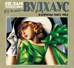 Капризы мисс Мод - Пелам Гренвилл Вудхаус