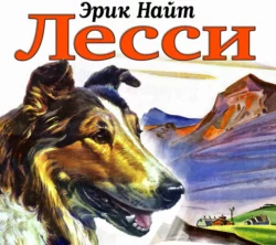 Лесси - Пелам Гренвилл Вудхаус