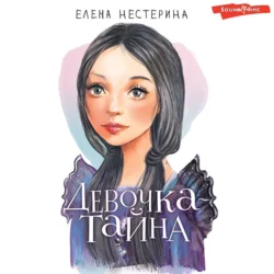 Девочка-тайна, Елена Нестерина