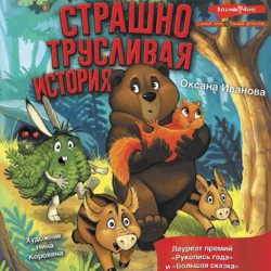 Страшно трусливая история Оксана Иванова-Неверова