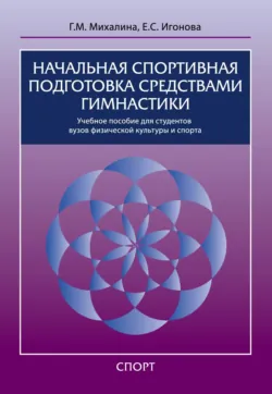 Начальная спортивная подготовка средствами гимнастики - Екатерина Игонова