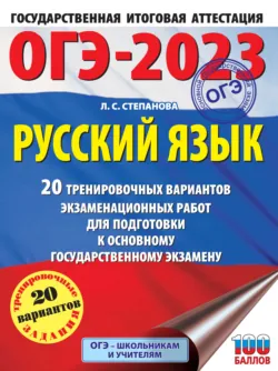 ОГЭ-2023. Русский язык. 20 тренировочных вариантов экзаменационных работ для подготовки к основному государственному экзамену - Людмила Степанова