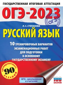 ОГЭ-2023. Русский язык.10 тренировочных вариантов экзаменационных работ для подготовки к основному государственному экзамену - Людмила Степанова