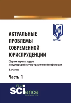Актуальные проблемы современной юриспруденции. Часть 1.. (Аспирантура). (Бакалавриат). Сборник материалов - Сергей Никонович