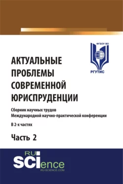 Актуальные проблемы современной юриспруденции. Часть 2. (Аспирантура, Бакалавриат). Сборник материалов. - Сергей Никонович
