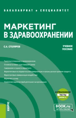 Менеджмент в здравоохранении 2-е изд., испр. и доп. Учебник для вузов, аудиокнига Станислава Алексеевича Столярова. ISDN43009624
