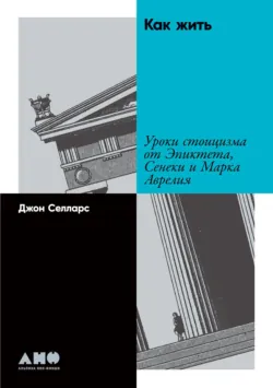 Философия безмятежности. Тетрафармакос Эпикура, аудиокнига . ISDN67614260