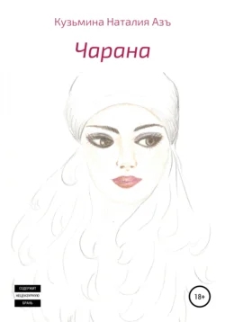 Чарана Наталия Кузьмина Азъ