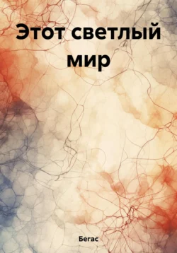 Этот светлый мир - Бегас