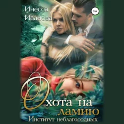 Не мой идеал, аудиокнига Инессы Ивановой. ISDN68505689