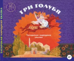 Три голубя. Татарские народные сказки - Сборник