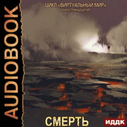 Виртуальный мир 13. Смерть - Дмитрий Серебряков Виртуальный мир 13. Смерть - Дмитрий Серебряков