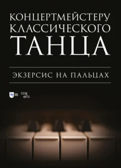 Концертмейстеру классического танца. Экзерсис на пальцах. Ноты, Надежда Макаркина