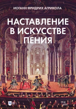 Наставление в искусстве пения, Иоганн Фридрих Агрикола