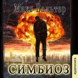 Симбиоз - Макс Вальтер Симбиоз - Макс Вальтер