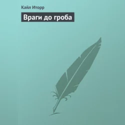 Враги до гроба, аудиокнига Кайла Иторр. ISDN67932110