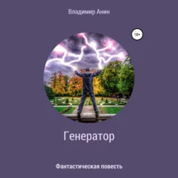 Генератор - Владимир Анин Генератор - Владимир Анин