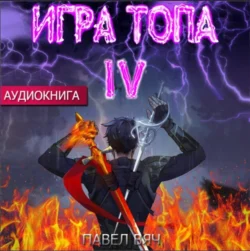 Игра топа. Искушение Инферно - Павел Вяч Игра топа. Искушение Инферно - Павел Вяч