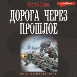 Дорога через прошлое, Сергей Сезин
