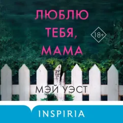 Люблю тебя, мама. Мои родители – маньяки Фред и Розмари Уэст - Мэй Уэст