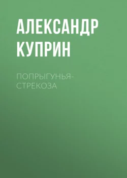 Попрыгунья-стрекоза, аудиокнига А. И. Куприна. ISDN67932570