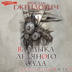 Владыка ледяного сада. Носитель судьбы (Часть 2), Ярослав Гжендович