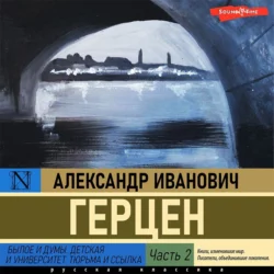 Былое и думы. Детская и университет. Тюрьма и ссылка (Часть 2) Александр Герцен