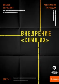 Агентурная разведка. Часть 1. Внедрение «Спящих» - Виктор Державин