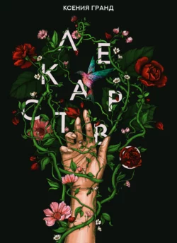 Лекарство, Ксения Гранд